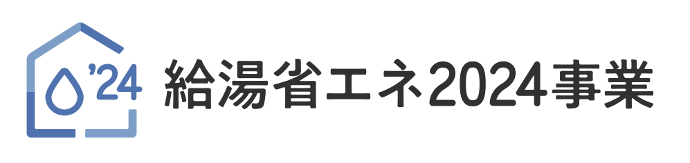 ロゴ　給湯省エネ.png