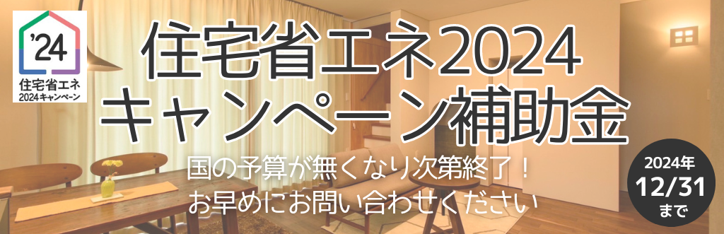 住宅省エネ2024キャンペーン補助金